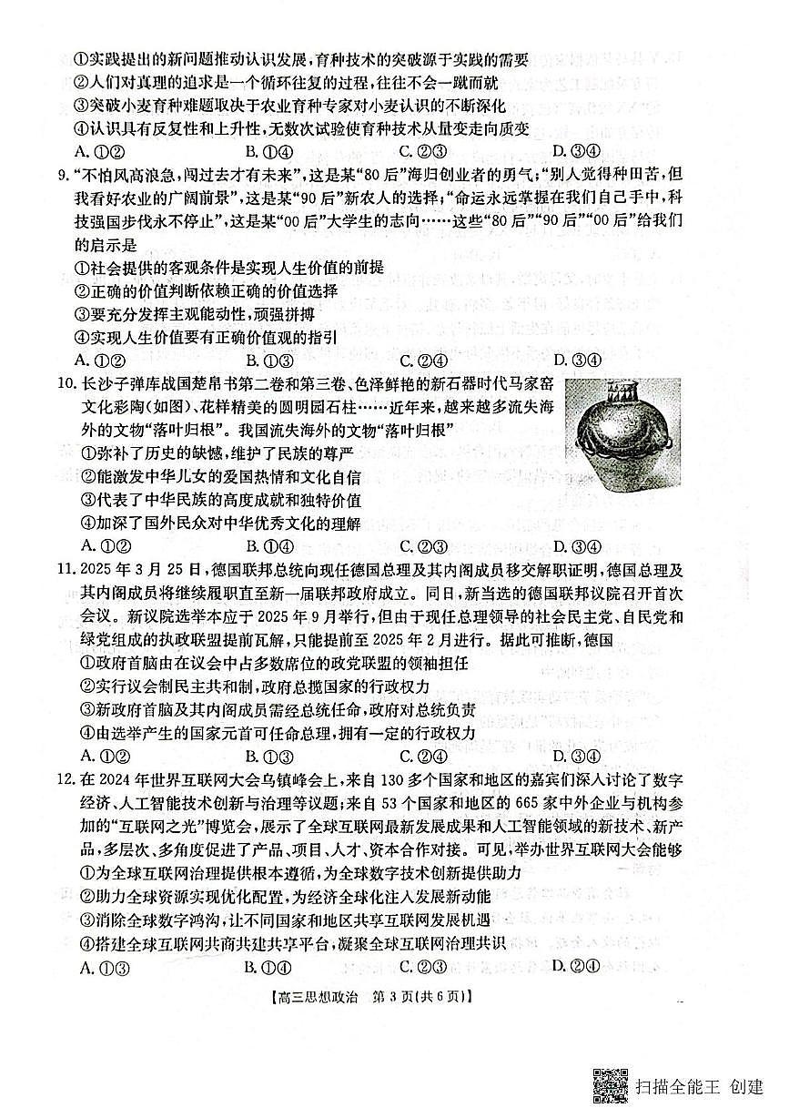 2025届广西壮族自治区部分学校高三下学期5月三模政治试题（高考模拟）第3页