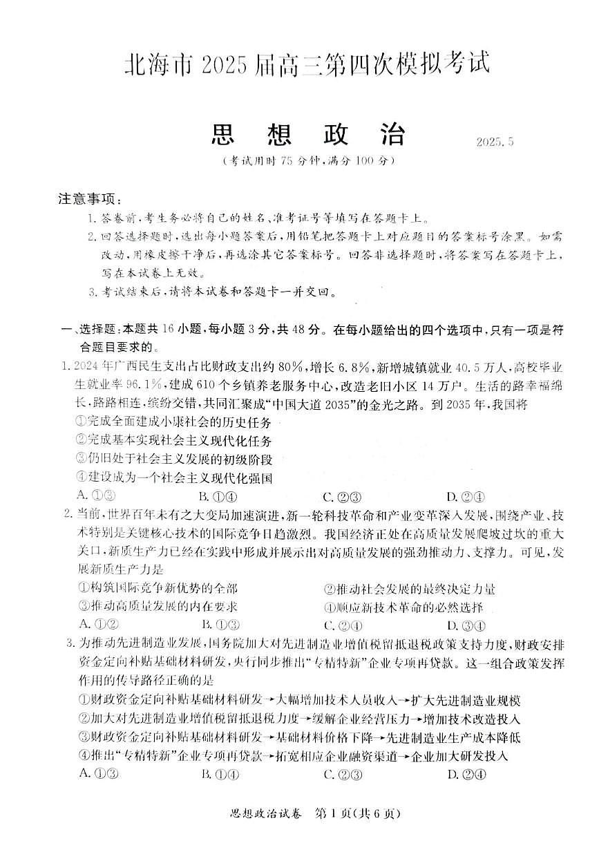 2025届广西壮族自治区北海市高三下学期5月第四次模拟考试政治试题（高考模拟）第1页