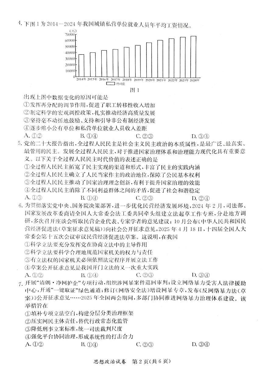 2025届广西壮族自治区北海市高三下学期5月第四次模拟考试政治试题（高考模拟）第2页
