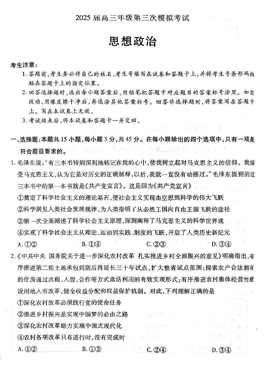 2025届河南省安阳市高三下学期5月三模政治试题（高考模拟）第1页