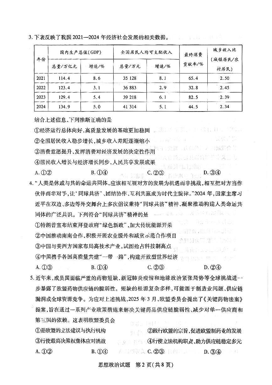 2025届河南省安阳市高三下学期5月三模政治试题（高考模拟）第2页