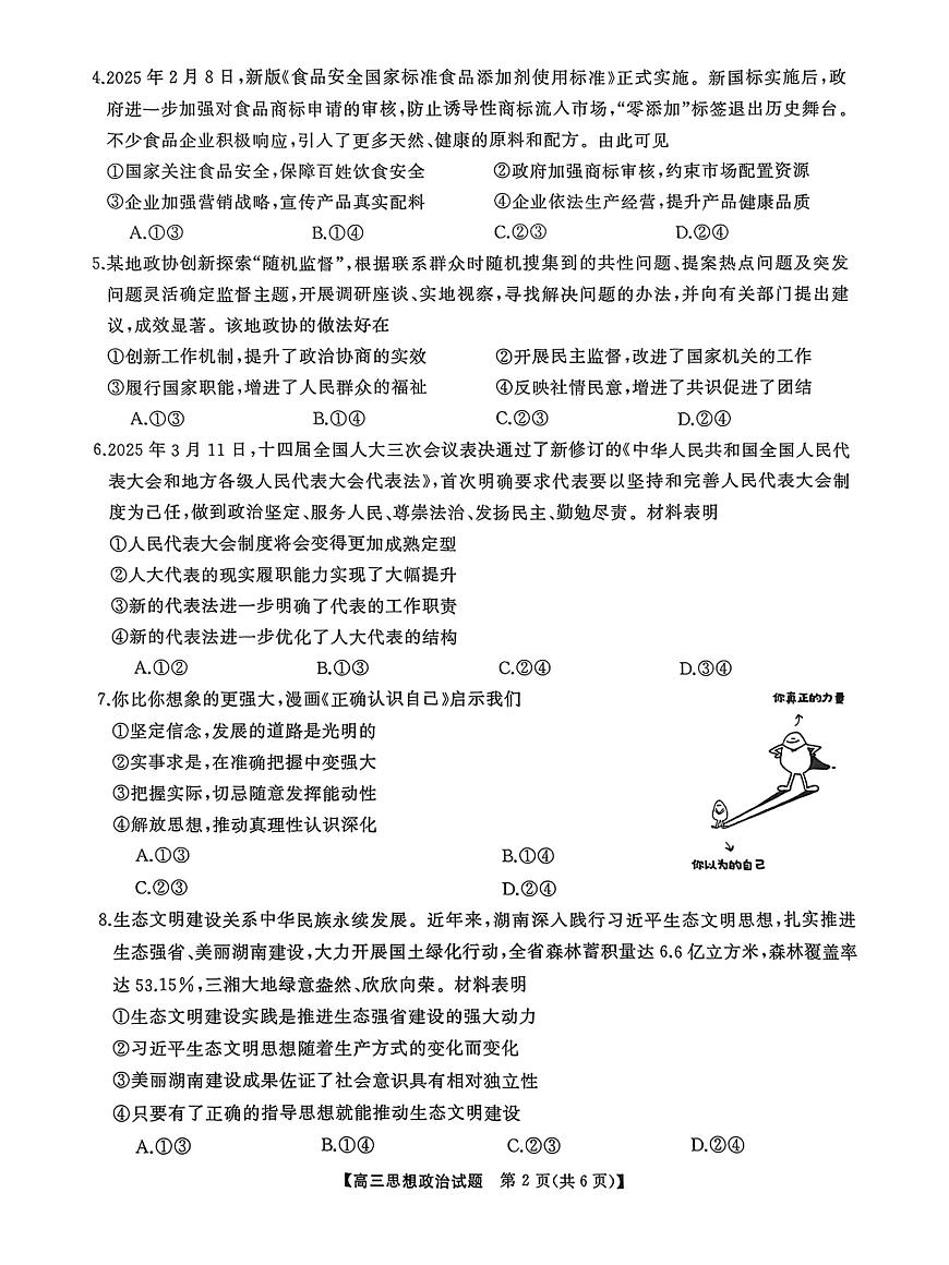 2025届湖南省湘潭市高三下学期5月三模政治试题（高考模拟）第2页