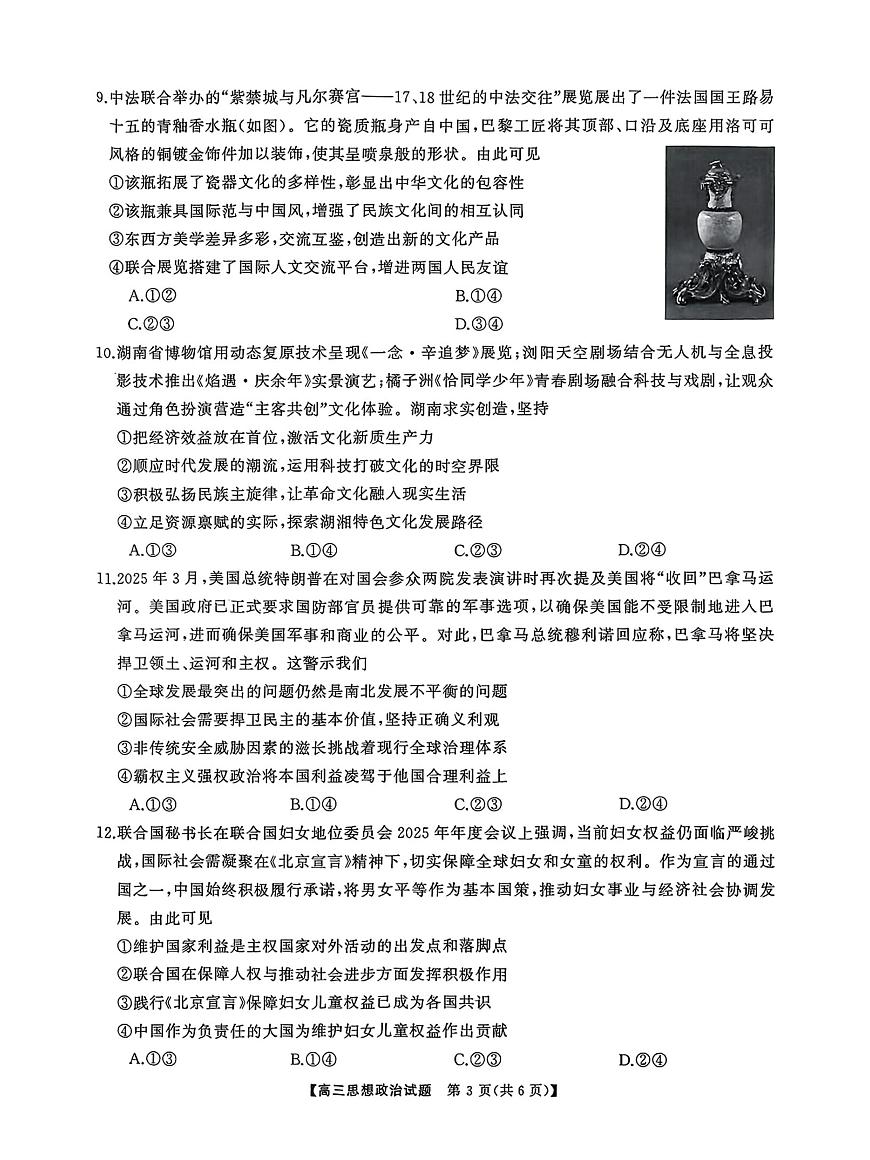 2025届湖南省湘潭市高三下学期5月三模政治试题（高考模拟）第3页