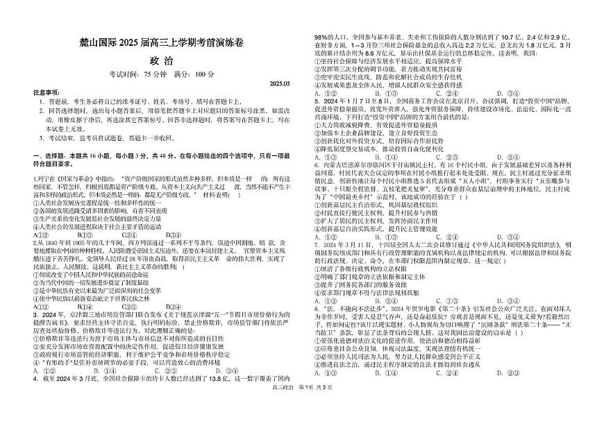 2025届湖南省长沙麓山国际实验学校高三下学期5月模拟考试政治试题（高考模拟）第1页