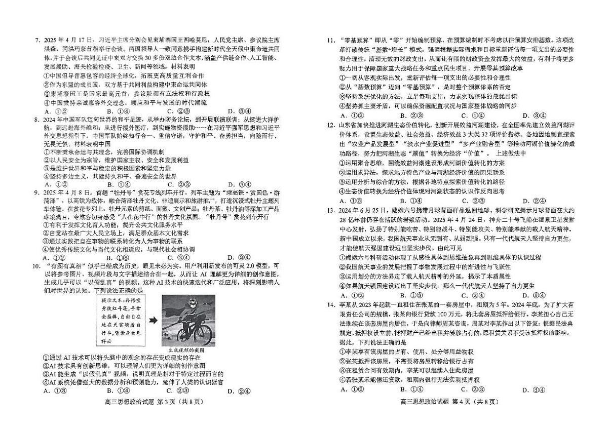2025届山东省菏泽市高三二模考试政治试题（高考模拟）第2页