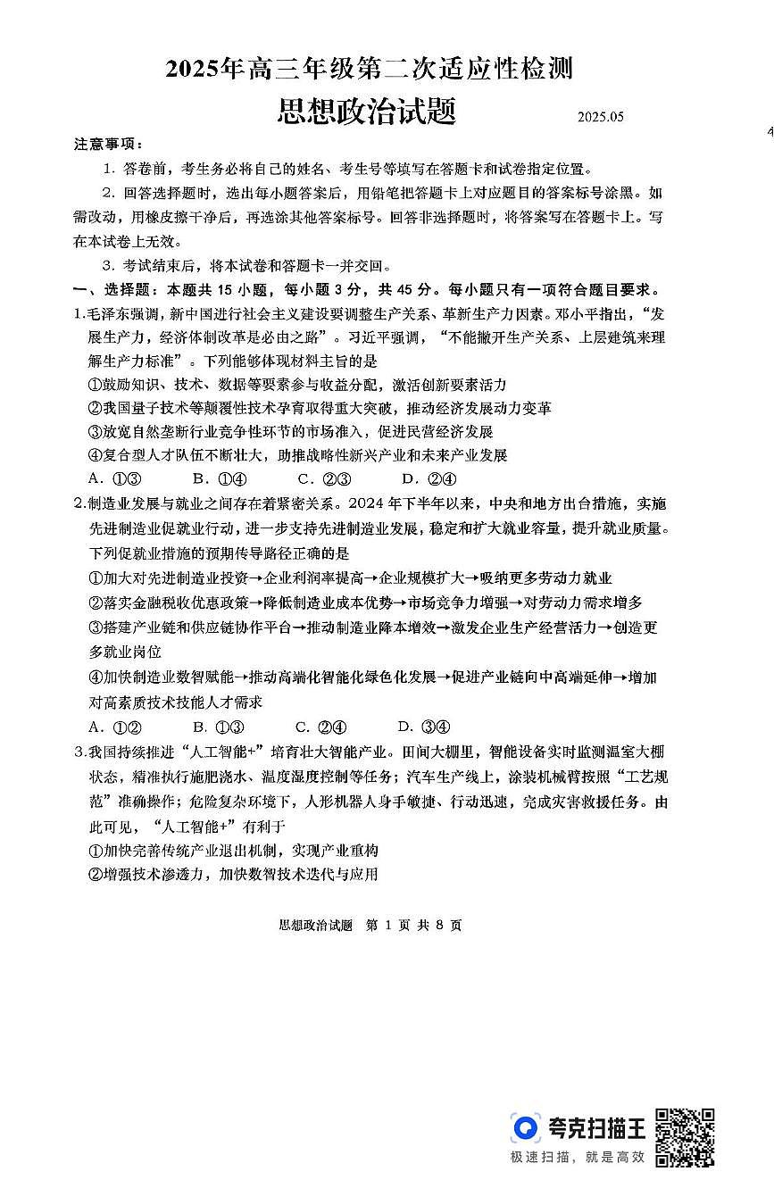 2025届山东省青岛市高三下学期5月二模政治试题（高考模拟）第1页