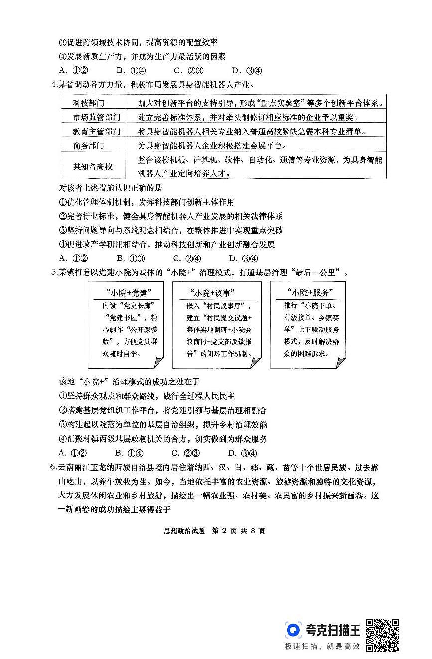 2025届山东省青岛市高三下学期5月二模政治试题（高考模拟）第2页