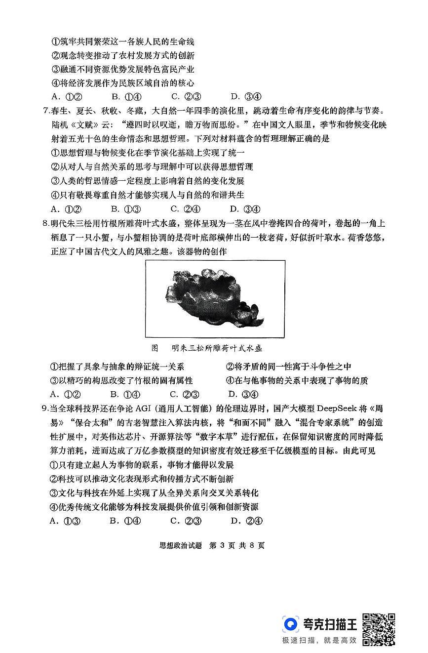 2025届山东省青岛市高三下学期5月二模政治试题（高考模拟）第3页