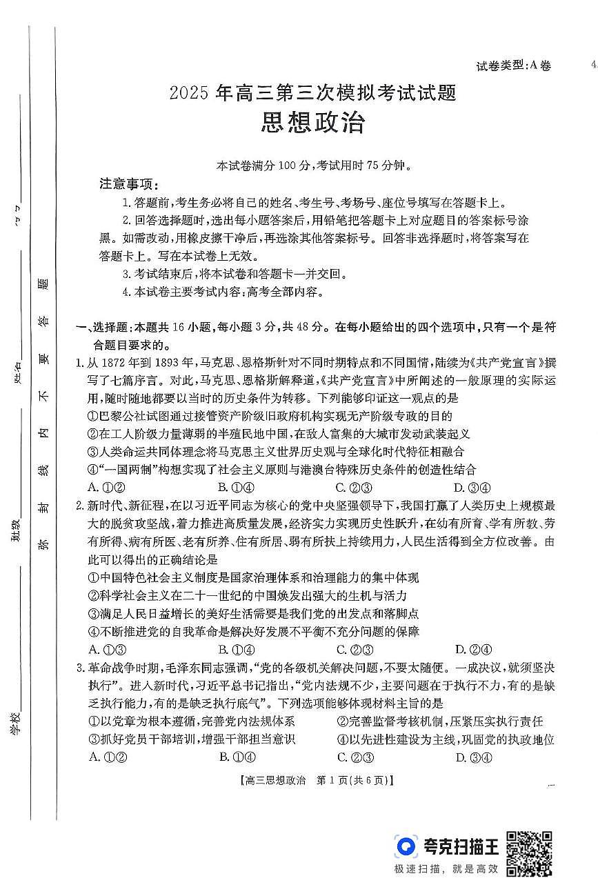 2025届山西省晋城市部分学校高三下学期5月三模政治试题（高考模拟）第1页