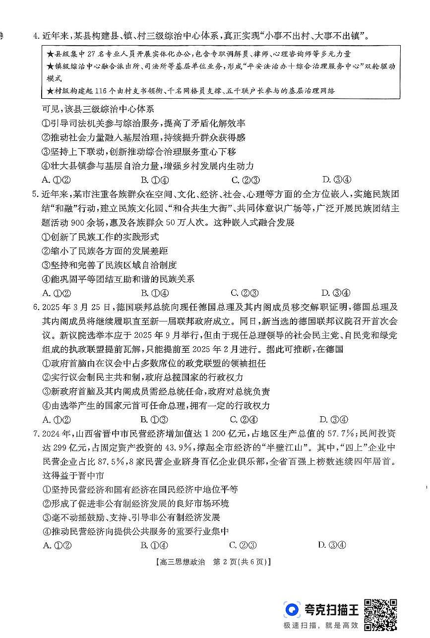 2025届山西省晋城市部分学校高三下学期5月三模政治试题（高考模拟）第2页
