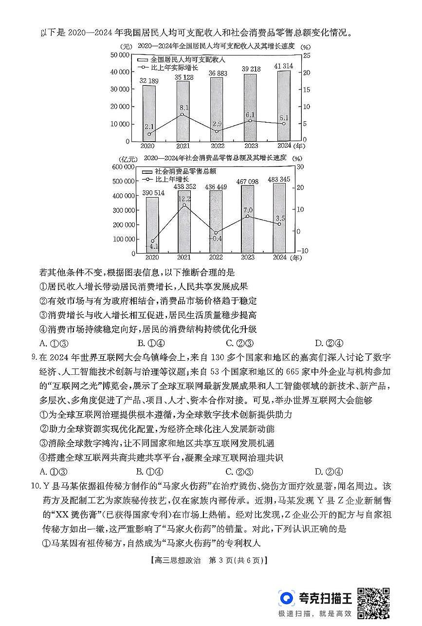 2025届山西省晋城市部分学校高三下学期5月三模政治试题（高考模拟）第3页