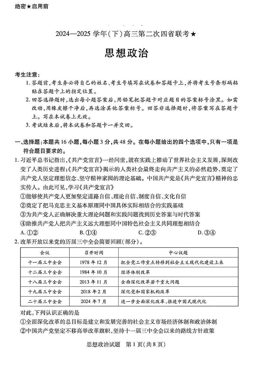2025届陕西省山西省宁夏青海省四省高三下学期第二次模拟考试政治试题（高考模拟）第1页