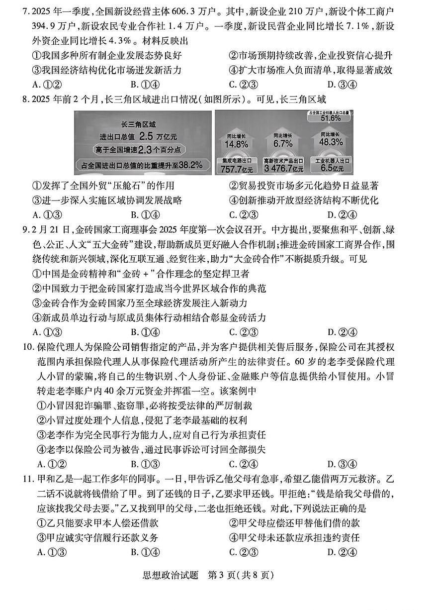 2025届陕西省山西省宁夏青海省四省高三下学期第二次模拟考试政治试题（高考模拟）第3页