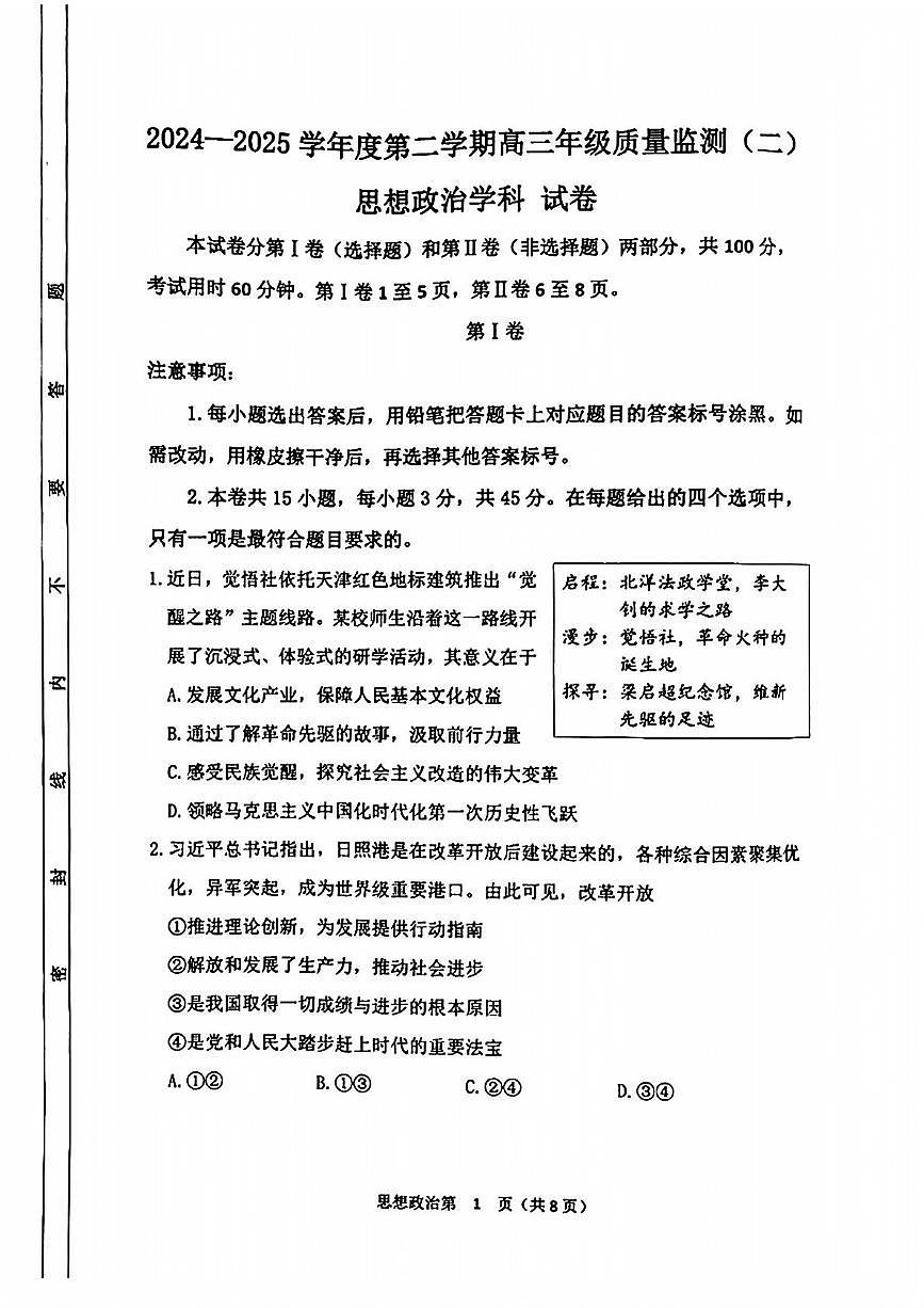 2025届天津市南开区高三下学期二模考试政治试题（高考模拟）第1页