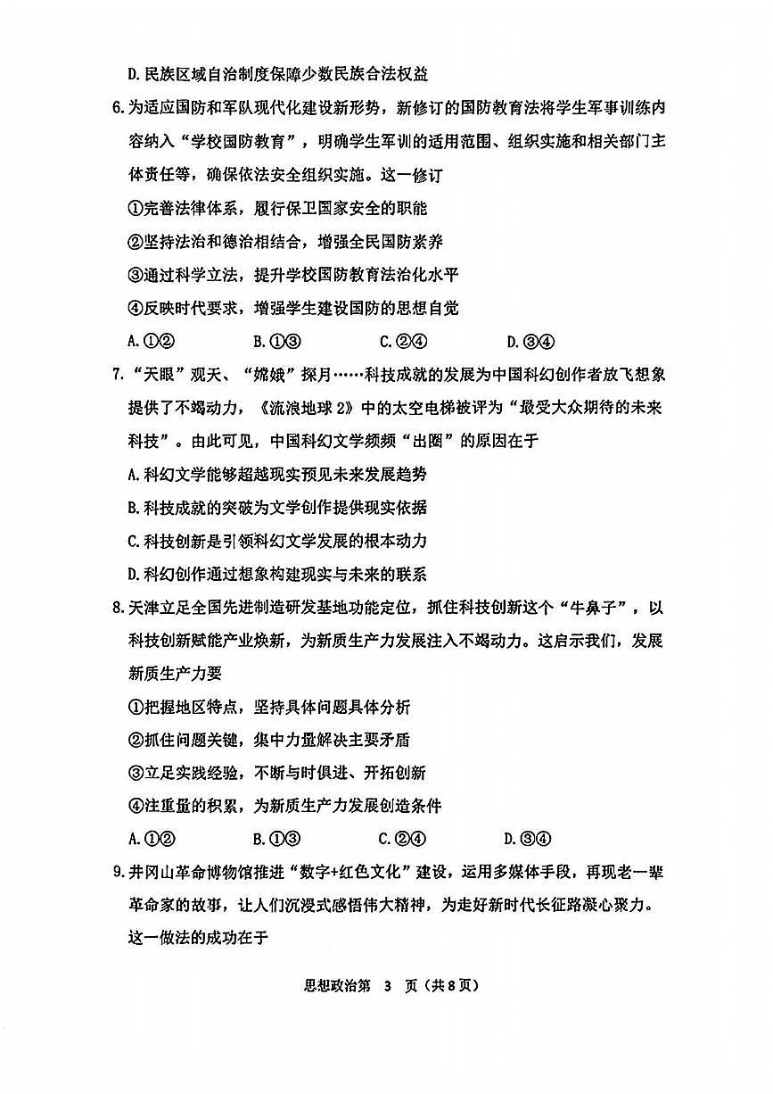 2025届天津市南开区高三下学期二模考试政治试题（高考模拟）第3页