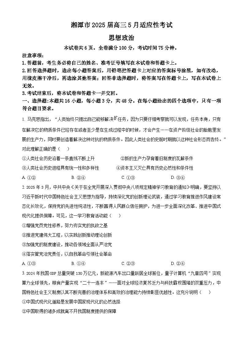 2025届湖南省湘潭市高三下学期5月三模政治试题（原卷版+解析版）（高考模拟）第1页