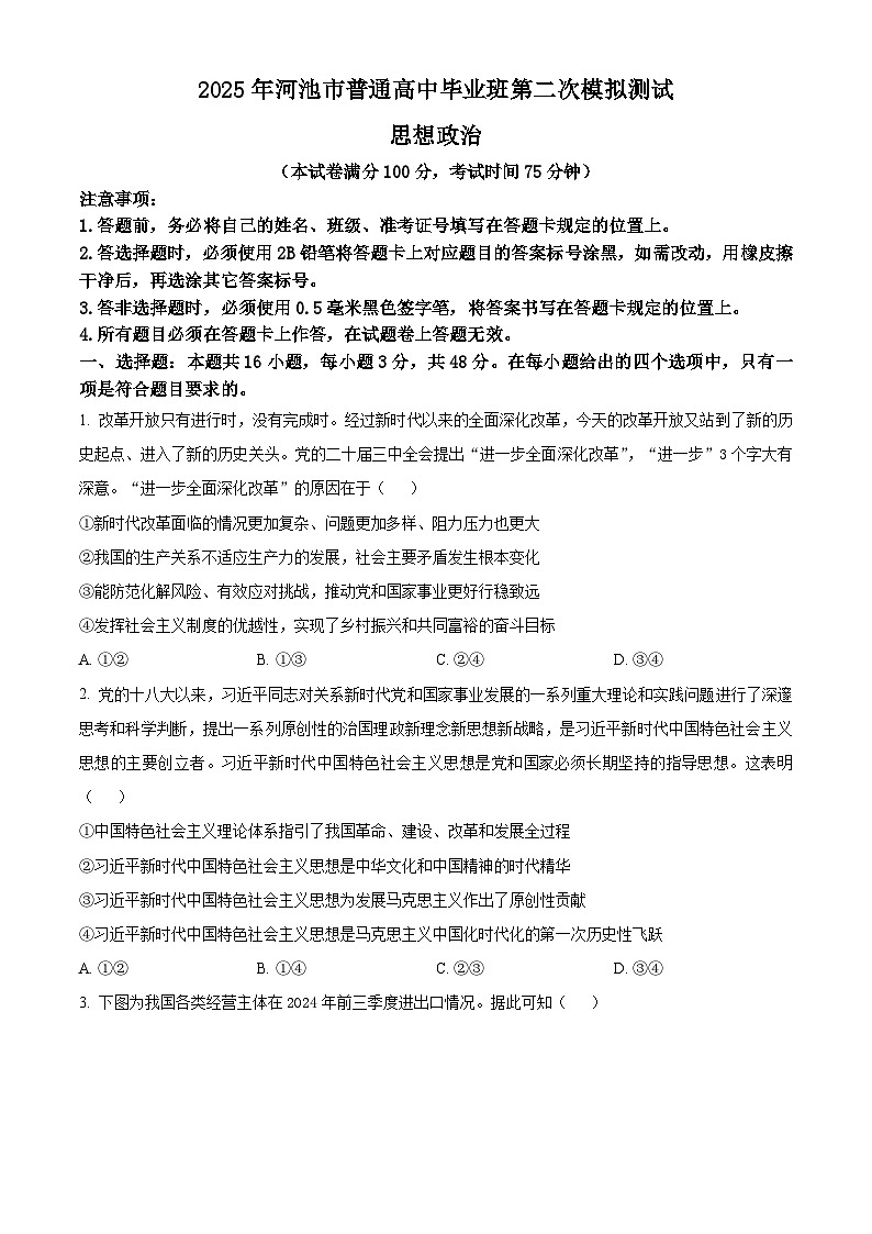2025届广西壮族自治区河池市高三下学期二模政治试题（高考模拟）第1页