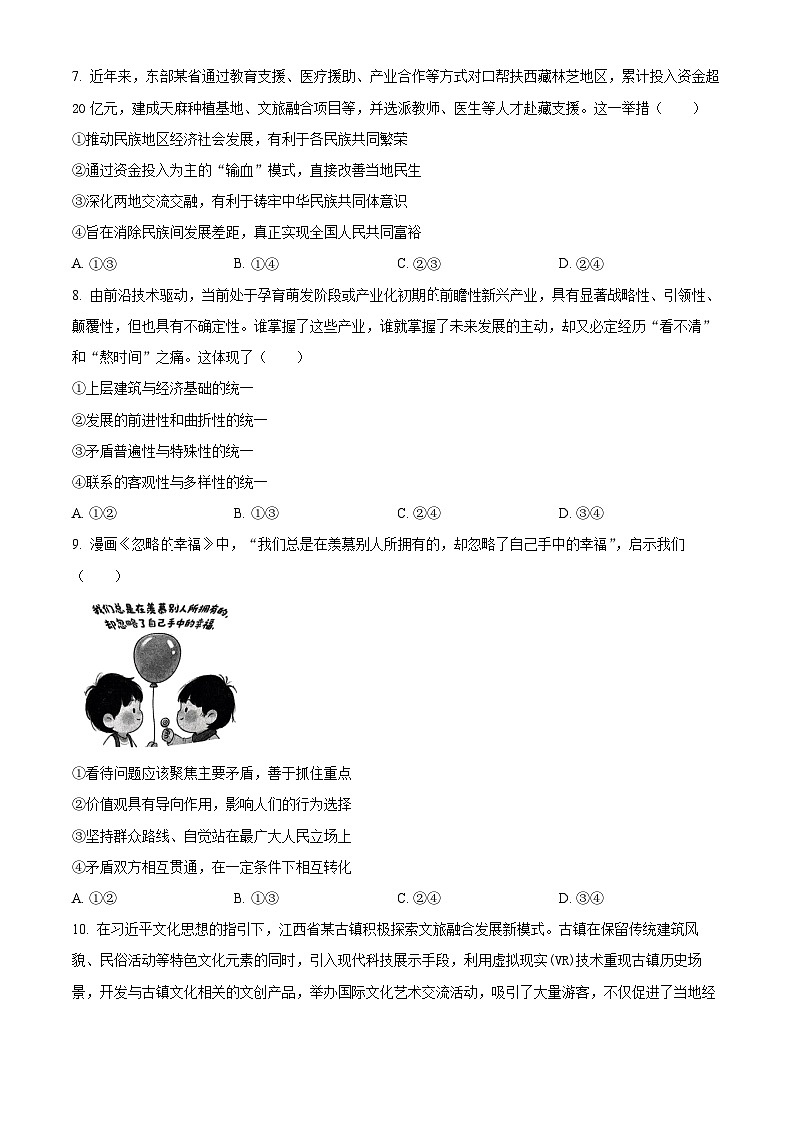 2025届江西省高三下学期5月联合测评政治试题（原卷版+解析版）（高考模拟）第3页