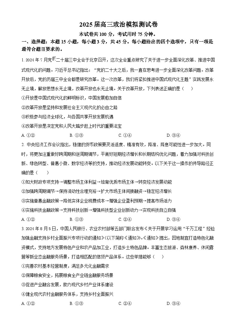 2025届河南省豫西名校高三下学期模拟测试政治试题（原卷版+解析版）（高考模拟）第1页