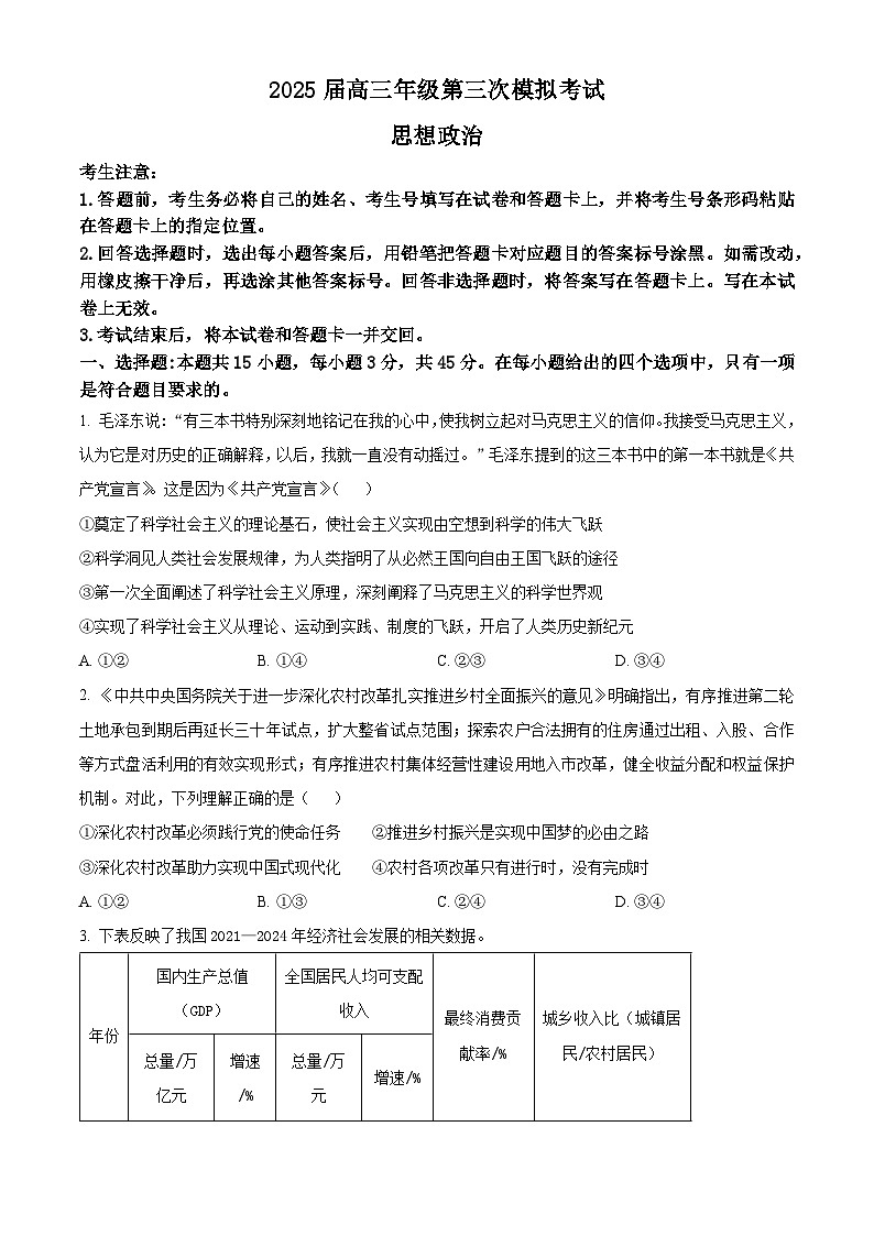 2025届河南省安阳市高三下学期5月三模政治试题（原卷版+解析版）（高考模拟）第1页