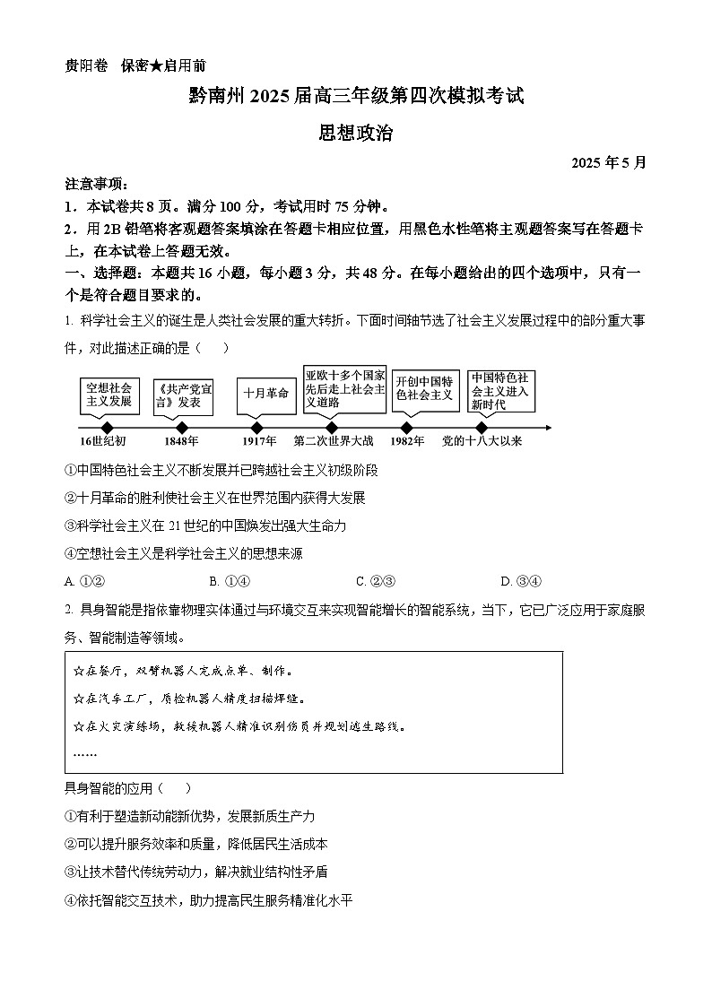 2025届贵州省黔南布依族苗族自治州高三下学期5月第四次模拟考试政治试题（高考模拟）第1页