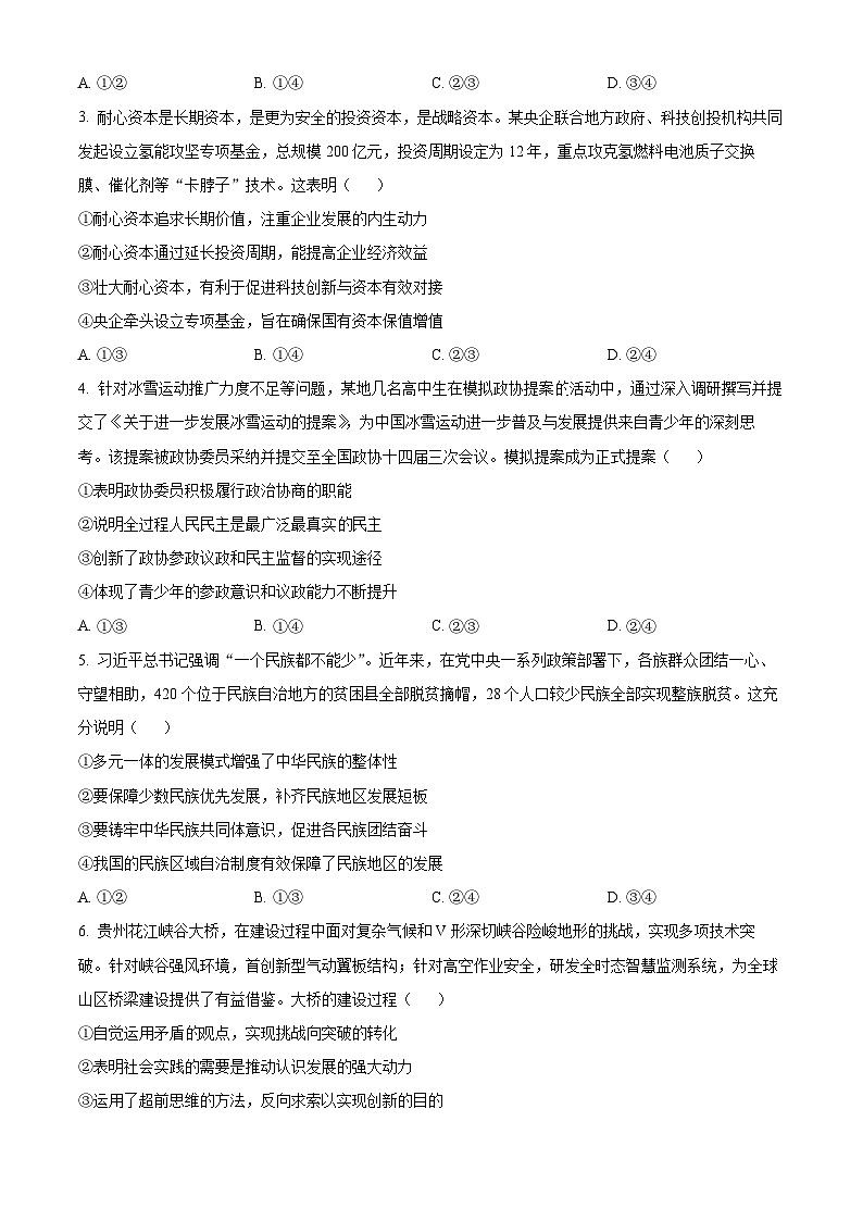 2025届贵州省黔南布依族苗族自治州高三下学期5月第四次模拟考试政治试题（高考模拟）第2页