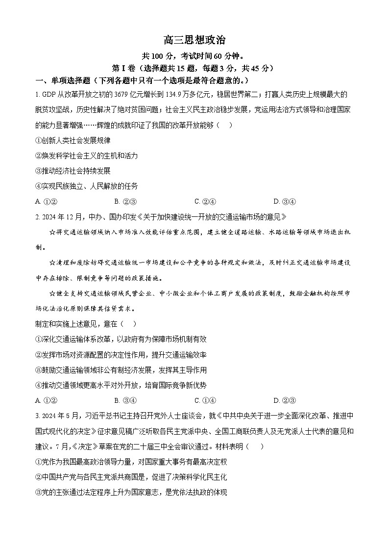 2025届天津市红桥区高三下学期二模政治试题（原卷版+解析版）（高考模拟）第1页