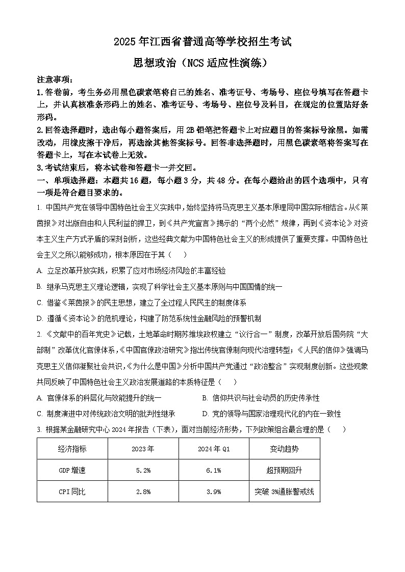 2025年江西省南昌市高三下学期4月高考适应性演练政治试题（原卷版+解析版）（高考模拟）第1页