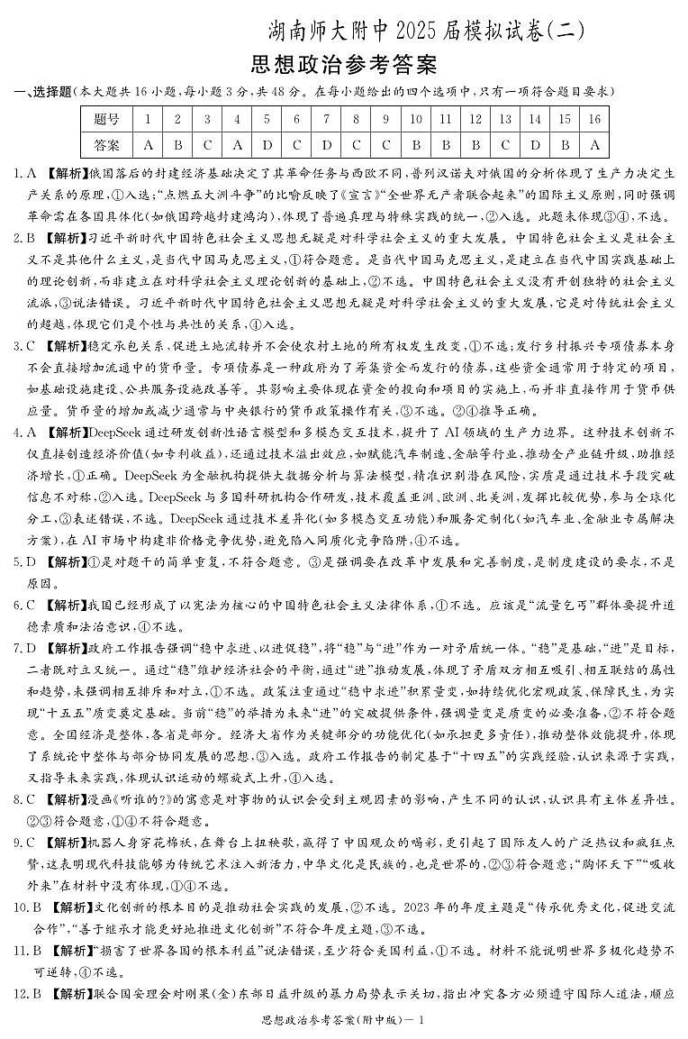 政治答案（附中9次二模）第1页