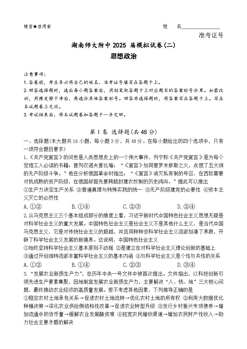 师大附中二模（政治）第1页