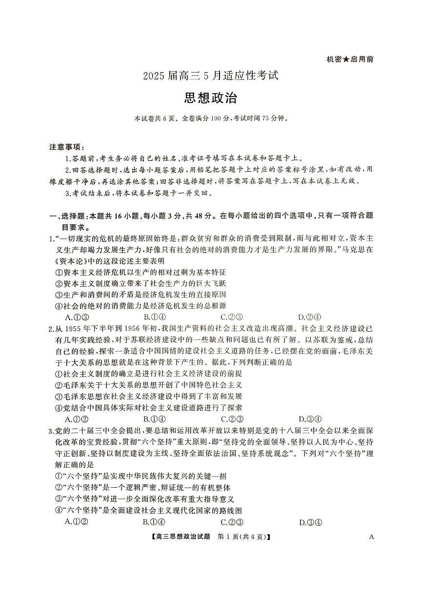 2025届湖南省娄底市部分学校高三5月适应性考试思想政治试题第1页