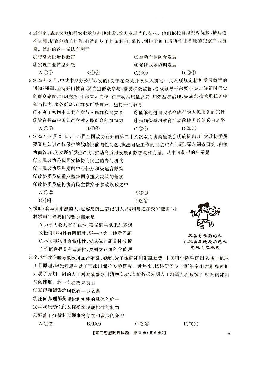 2025届湖南省娄底市部分学校高三5月适应性考试思想政治试题第2页