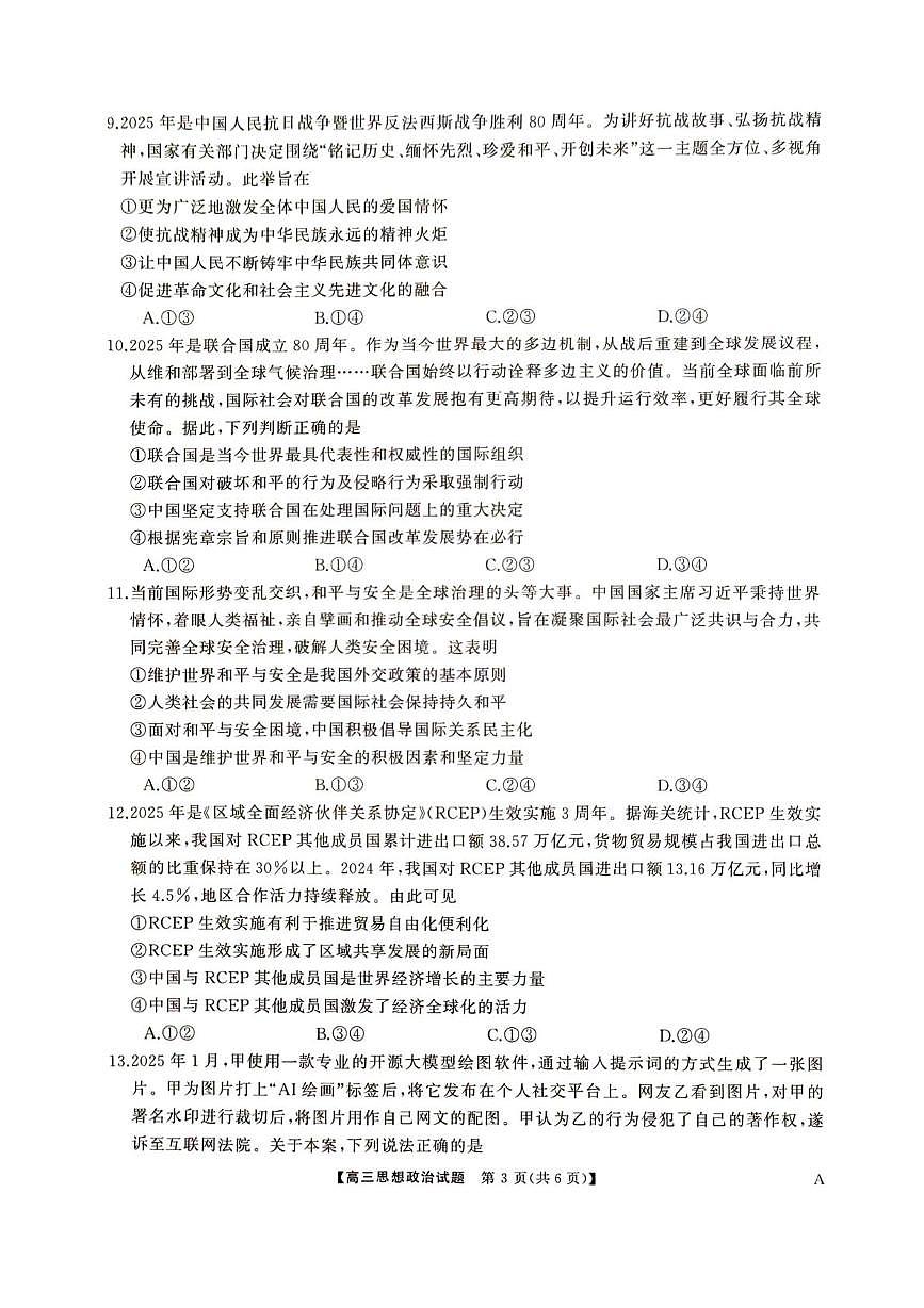 2025届湖南省娄底市部分学校高三5月适应性考试思想政治试题第3页