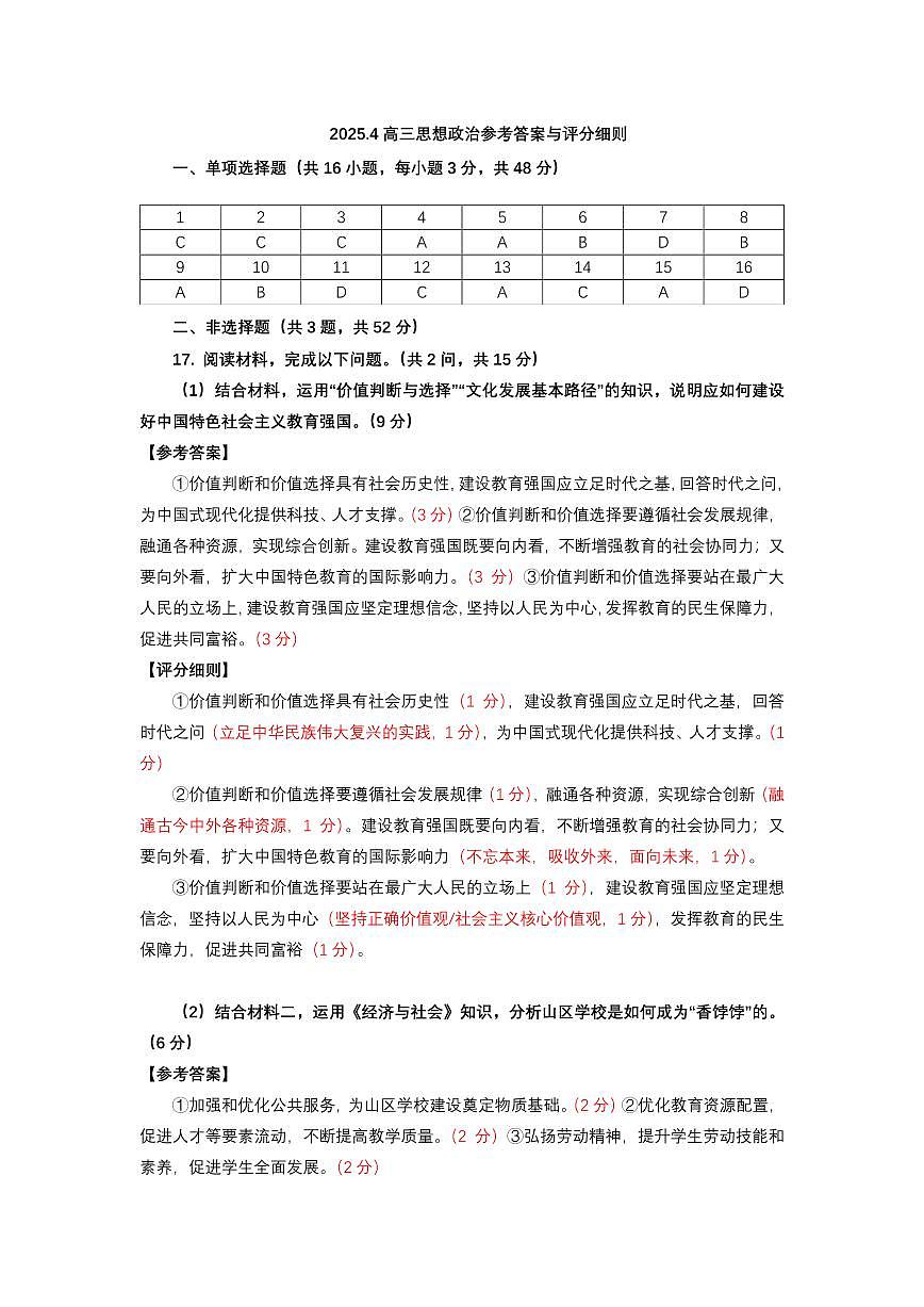 2024-2025学年福州市高三年级第四次质量检测政治答案第1页