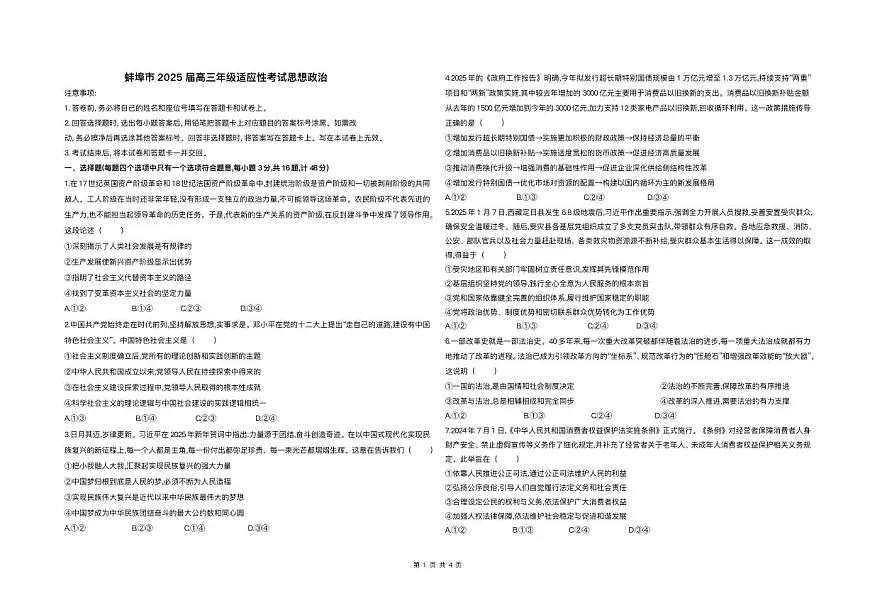 2025届安徽省蚌埠市高三下学期适应性考试政治试题（含答案）第1页