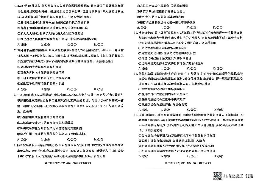2025届河北省唐山市高三下学期二模政治试卷+答案第2页