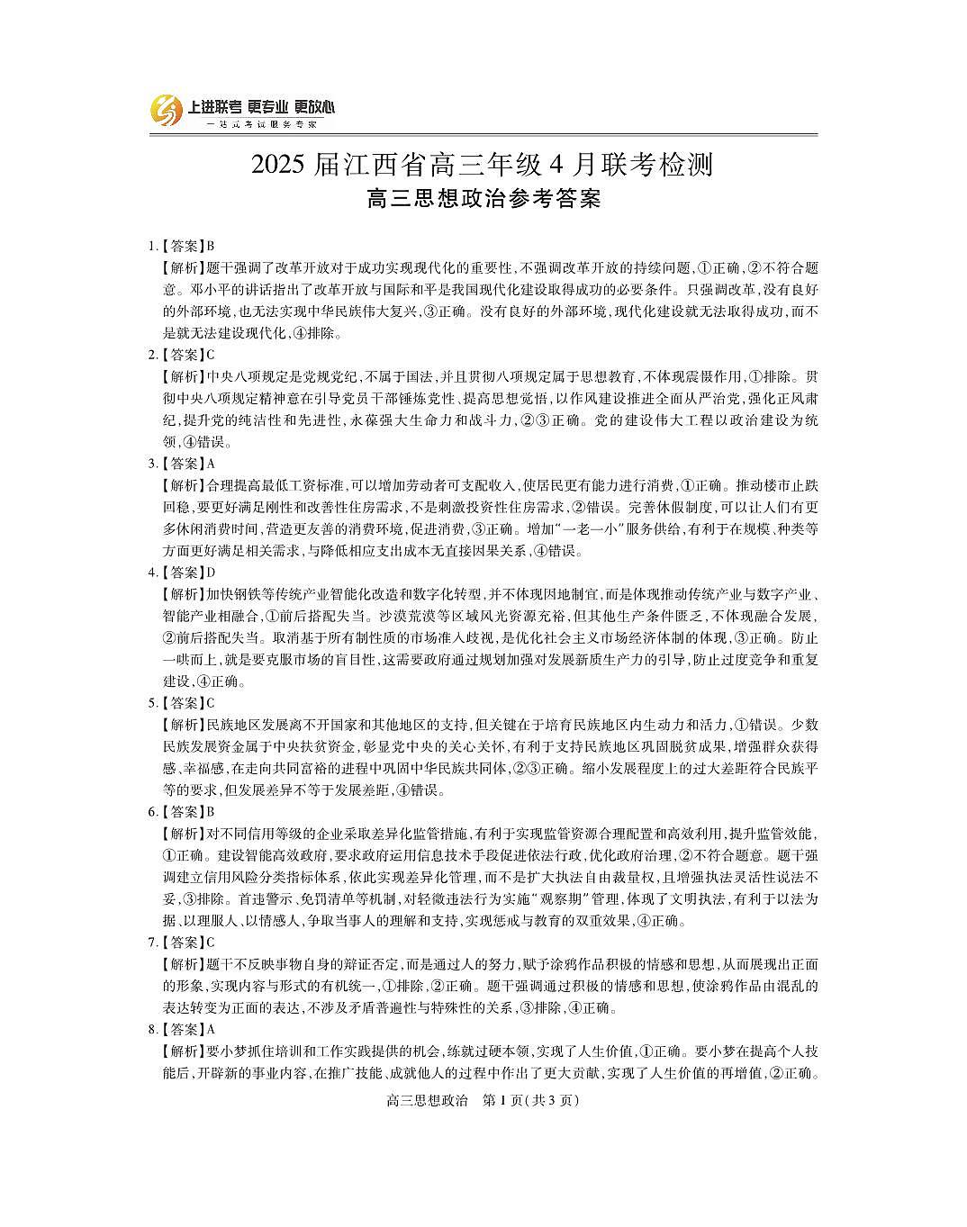 25届4月江西高三联考·政治答案第1页
