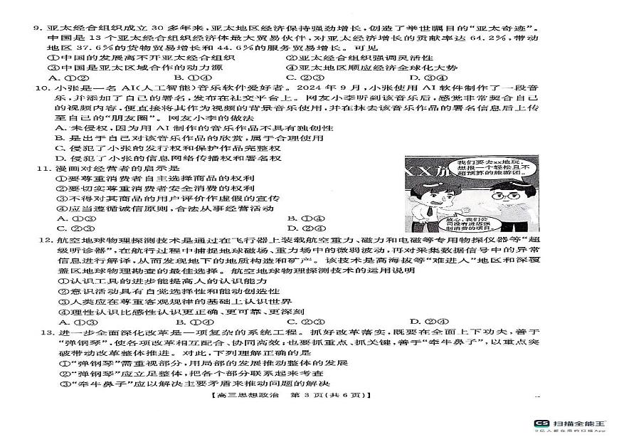 陕西省安康市2024-2025学年高三下学期第三次质量联考政治试卷第2页