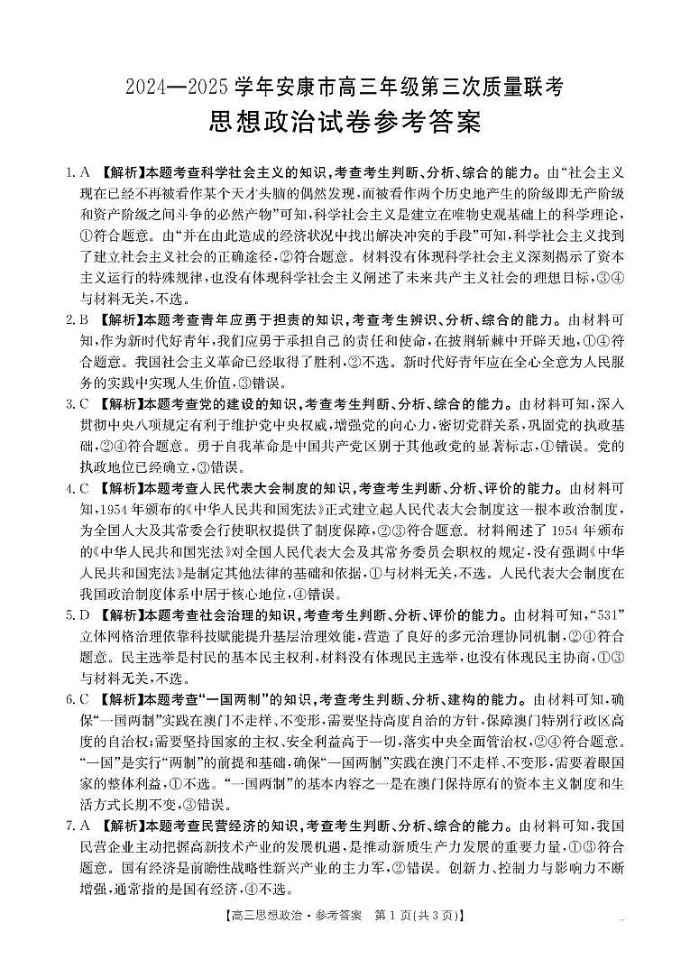 B000638627_7思想政治385C答案(1)第1页