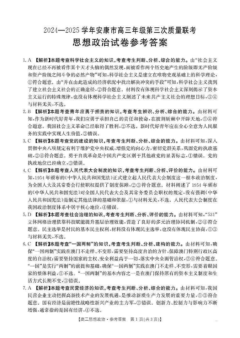 B000638627_7思想政治385C答案(1)第1页