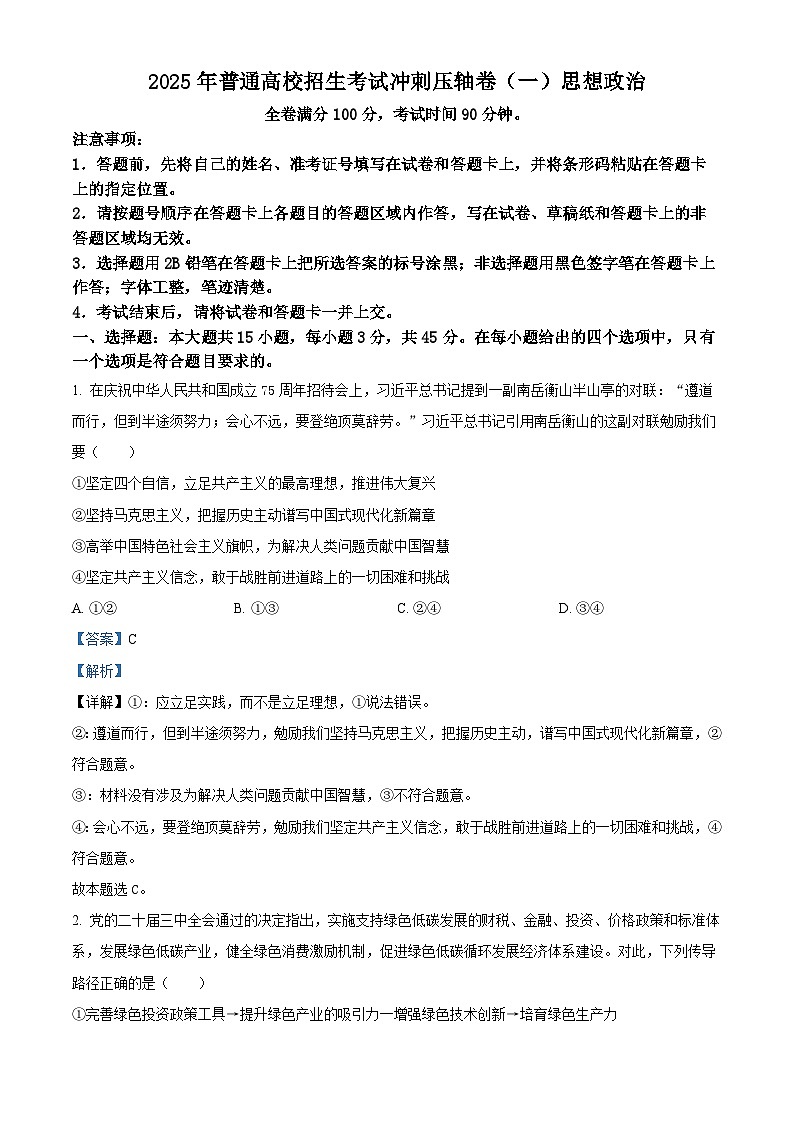 山东省菏泽市鄄城县第一中学2024-2025学年高三下学期4月月考政治试题（解析版）第1页
