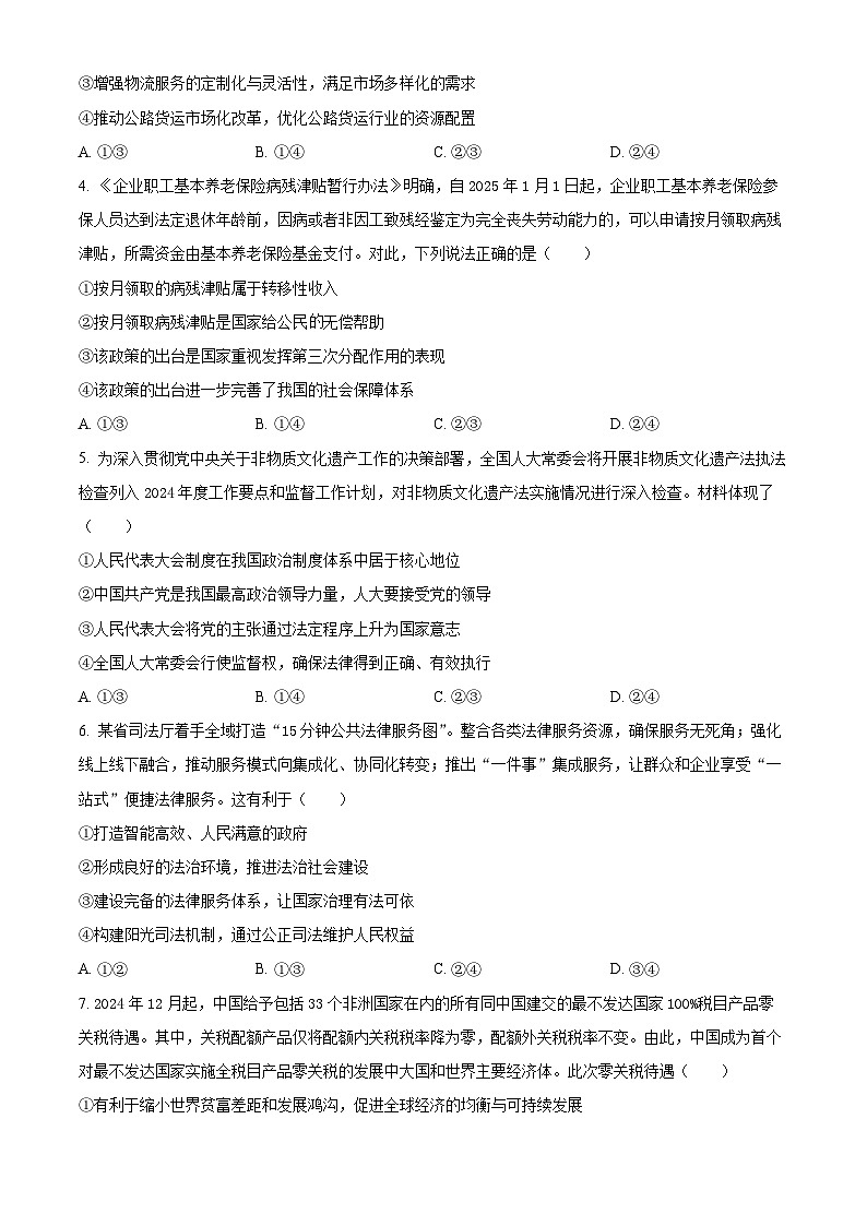 山东省菏泽市鄄城县第一中学2024-2025学年高三下学期4月月考政治试题（原卷版）第2页