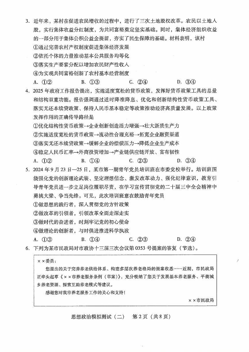 广东省2025年普通高等学校招生全国统一考试模拟测试政治第2页