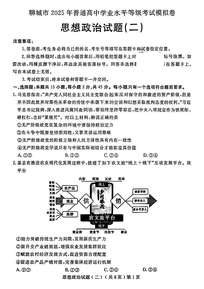 山东省聊城市2025年高考模拟试题（二）政治+答案第1页