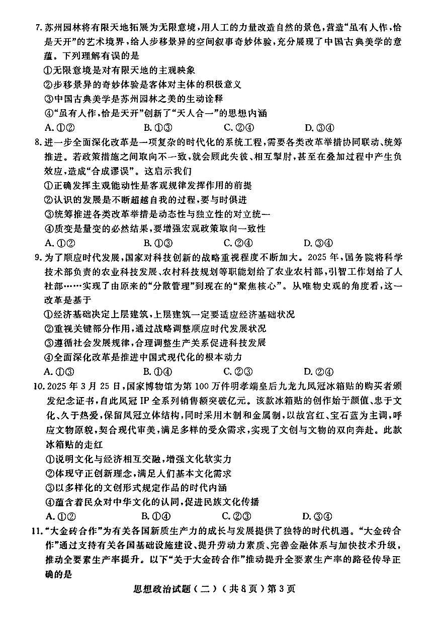 山东省聊城市2025年高考模拟试题（二）政治+答案第3页