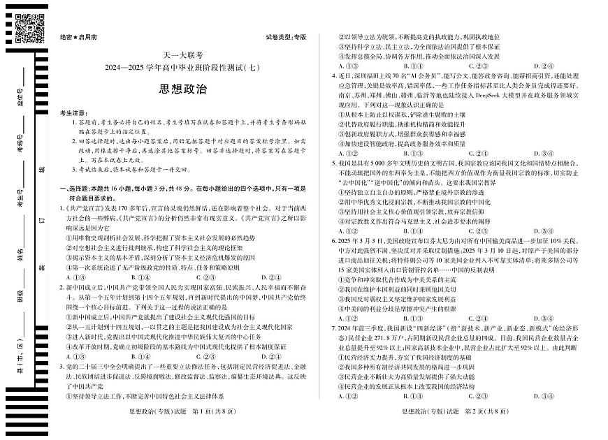 陕西、山西省天一大联考2024-2025学年高中毕业班阶段性测试（七）政治第1页