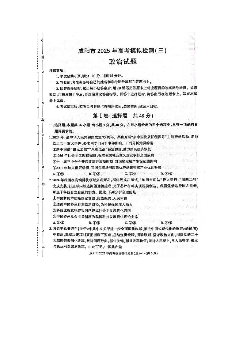咸阳市2025届高考第三次模拟检测政治试题 咸阳市2025届高考第三次模拟检测政治试题第1页