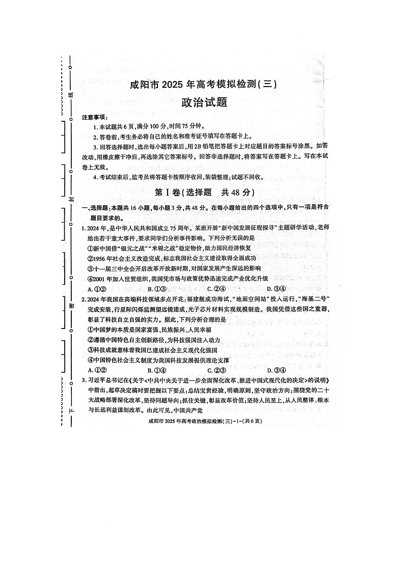 咸阳市2025届高考第三次模拟检测政治试题 咸阳市2025届高考第三次模拟检测政治试题第1页
