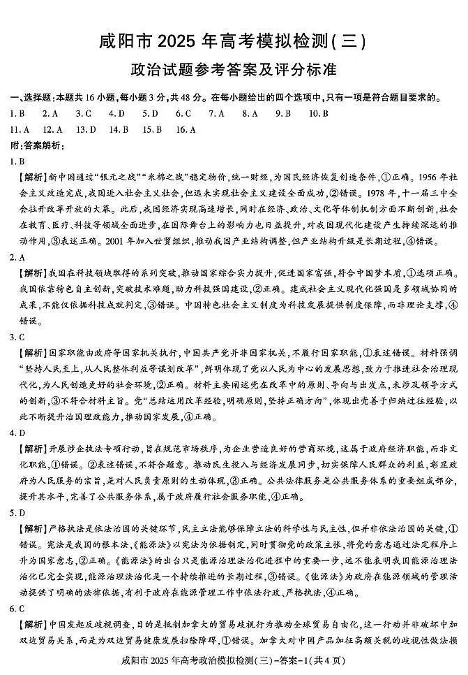 咸阳市2025届高考第三次模拟检测政治试题 政治第1页