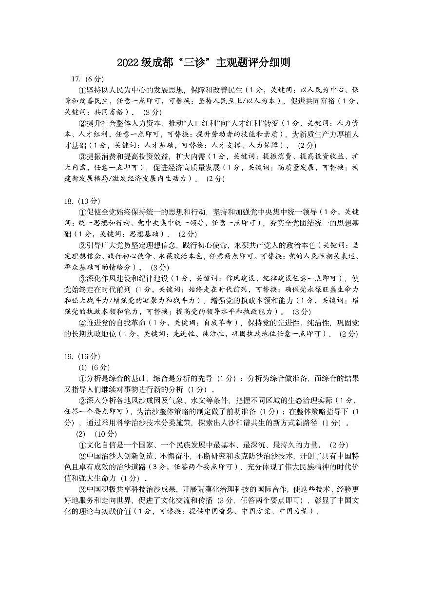 四川省成都市2022级高中毕业班第三次诊断性检测政治评分细则第1页